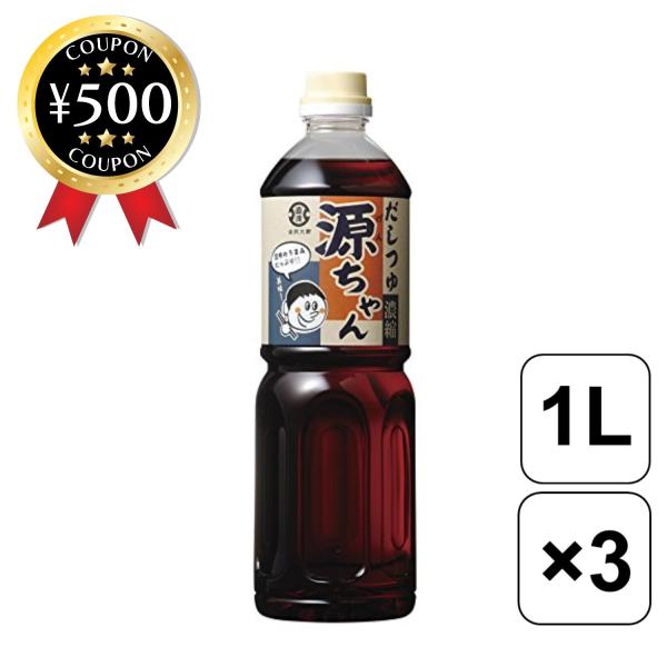 直源醤油 だしつゆ源ちゃん 1L×3本セット 濃縮タイプ 昆布 めんつゆ そば うどん 煮物 和食 ...