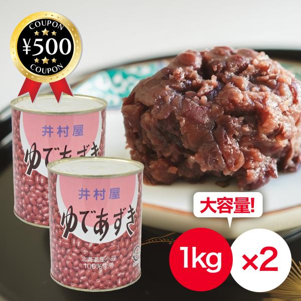 井村屋 ゆであずき 2号缶 1kg×2缶 業務用 大容量 トースト おしるこ どらやき 和菓子 ぜん...