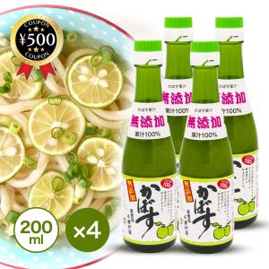 大分産 かぼす果汁 100％ 無添加 200ml×4本セット かぼす 果汁 調味料 ドリンク用 柑橘 国産 ポン酢 焼酎 炭酸割り 送料無料