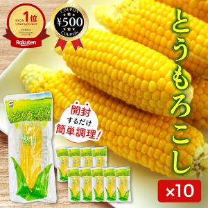 源清田商事 極甘 とうもろこし 10本セット 甘い 焼きとうもろこし スイートコーン 砂糖醤油 バター醤油 アレンジ 便利 簡単 手軽 野菜 おすすめ