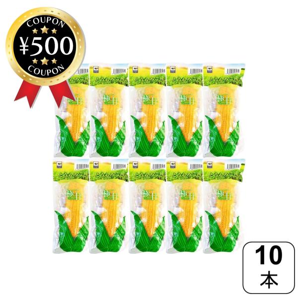 源清田商事 極甘 とうもろこし 10本セット 甘い 焼きとうもろこし スイートコーン 砂糖醤油 バタ...