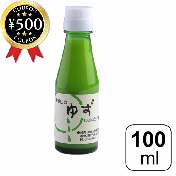 伊藤農園 100%ピュア果汁 ゆず 100ml 無添加 無香料 柚子 柑橘 料理 水 炭酸 ジュース...