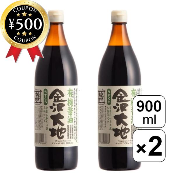金沢大地 国産有機醤油うすくち 900ml×2本セット 瓶 薄口醤油 石川県 国産有機醤油 有機大豆...