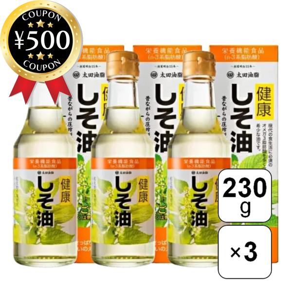 太田油脂 健康しそ油 一番しぼり 食用えごま油 230g×3本セット しそ油 しその葉 料理 ドレッ...
