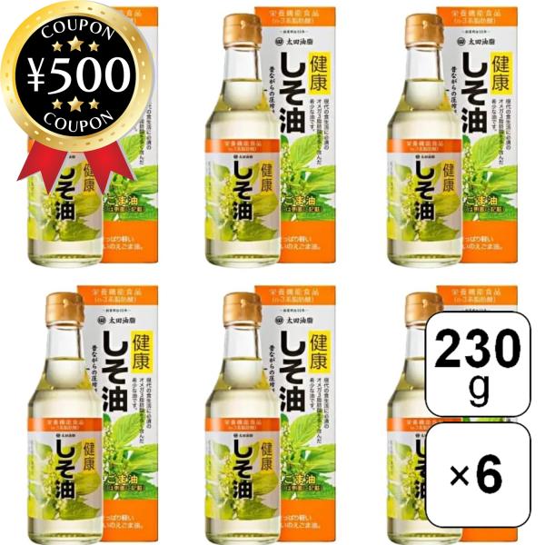 太田油脂 健康しそ油 一番しぼり 食用えごま油 230g×6本セット しそ油 しその葉 料理 ドレッ...