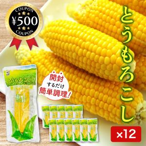源清田商事 スイートコーン 12本セット 真空パック とうもろこし 焼きとうもろこし 簡単 アウトドア 料理 家庭料理 簡単 手軽 野菜