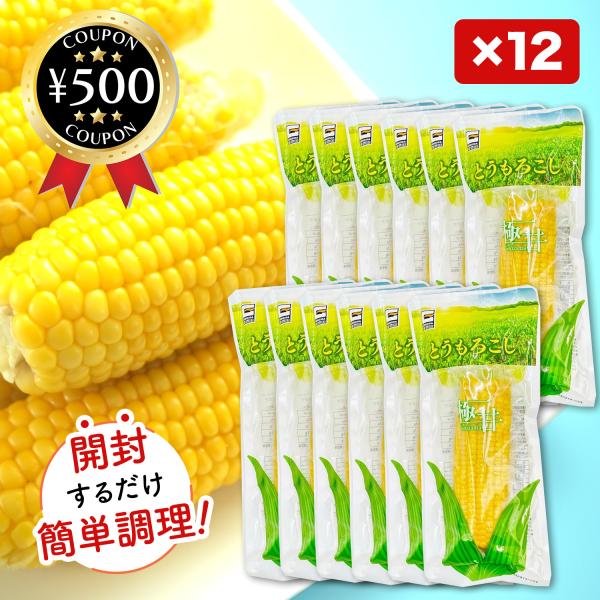 源清田商事 スイートコーン 12本セット 真空パック とうもろこし 焼きとうもろこし 簡単 アウトド...