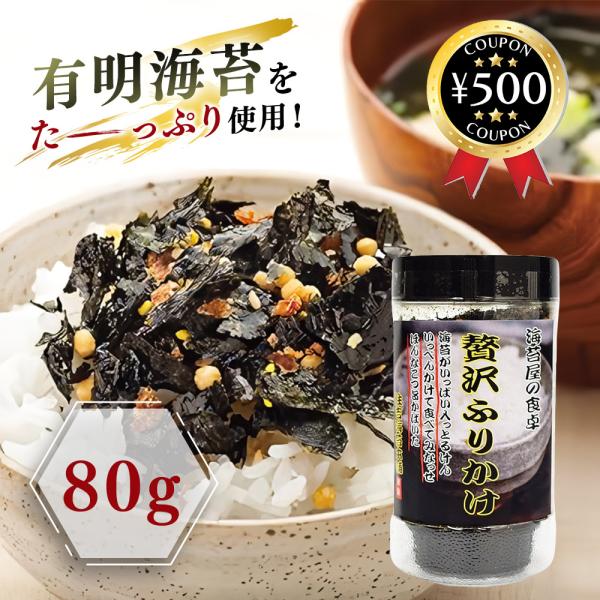 住吉海苔 贅沢ふりかけ 80g 海苔ふりかけ 有明海産 のり 本格海苔 ごはん お米 ご飯 ごはんの...