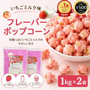 ハニー いちごミルクシュガー 1kg×2袋セット ポップコーン フレーバーシュガー フレーバー 味付け 砂糖 大容量 お徳用 業務用 イベント おやつ