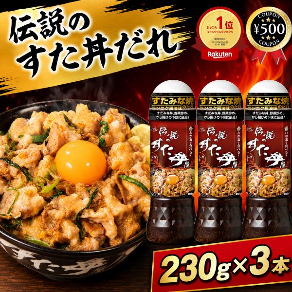 フードレーベル 伝説のすた丼屋 すたみな焼のたれ 230g×3本セット 醤油だれ 下味 調味料 肉炒...