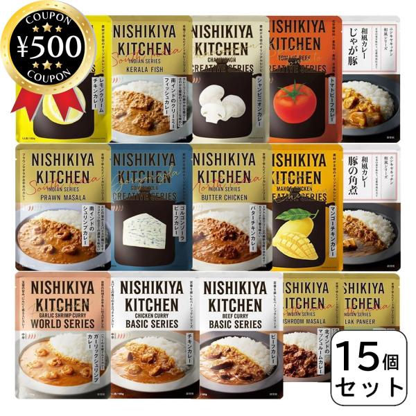NISHIKIYA KITCHEN にしきや レトルトカレーセット 15個セット レトルト カレー ...