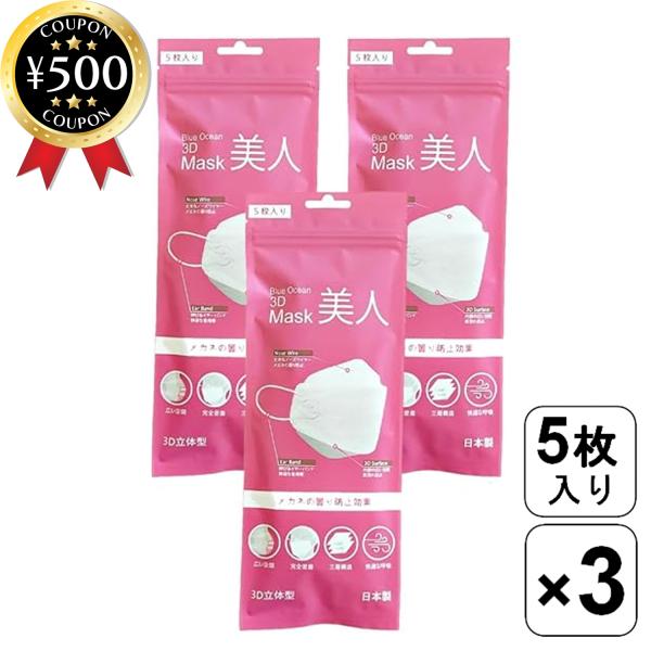 新井 Blue Ocean 3Dマスク 美人 5枚入3袋セット ホワイト マスク 立体型 三層構造 ...