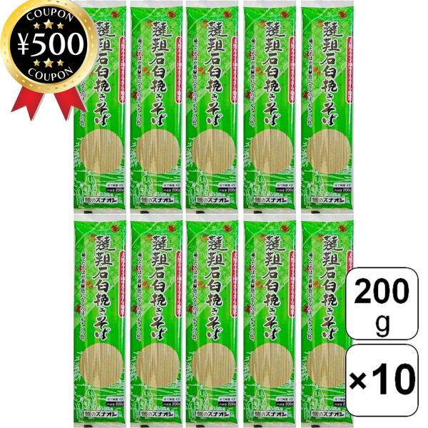 麺のスナオシ 韃靼石臼挽そば 200g×10袋セット 蕎麦 そば 乾麺 麺 熟成麺 和食 長期保存 ...