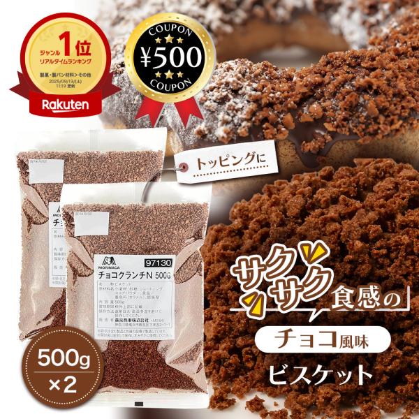 森永商事 チョコクランチN 500g×2 製菓用 常温保存 顆粒 チョコレート風味 チョコ ビスケッ...
