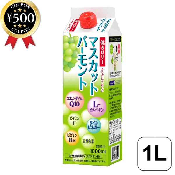 ユニテックメディカル マスカットバーモント 1000ml 果実酢 ぶどう酢 酢 マスカット 希釈タイ...