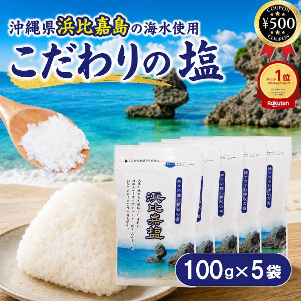 高江洲製塩所 浜比嘉塩 100g×5袋セット 粗塩 塩 しお 沖縄産 調味料 天然 海水塩 浜比嘉島...