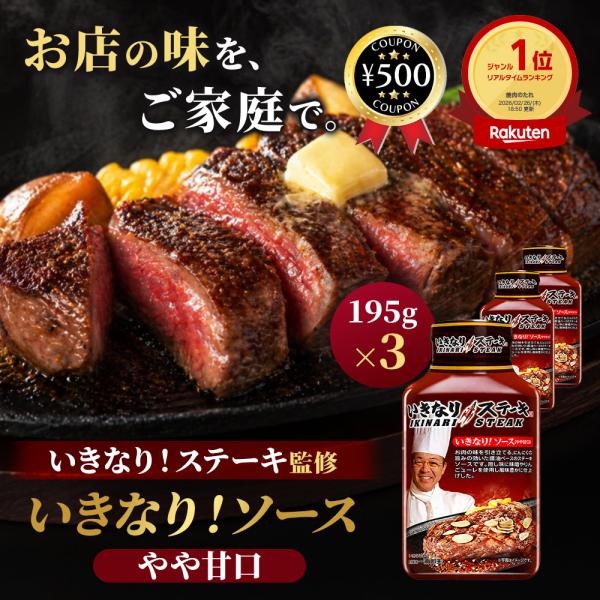 フードレーベル いきなりステーキ いきなり！ソース 195g×3本セット ステーキソース 醤油ベース...