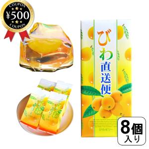 菜花の里 びわ直送便 8個入り 千葉県産 びわ 枇杷 果物 ゼリー おやつ スイーツ デザート お茶請け 生菓子 熱中症対策 贈り物 ギフト 一口サイズ