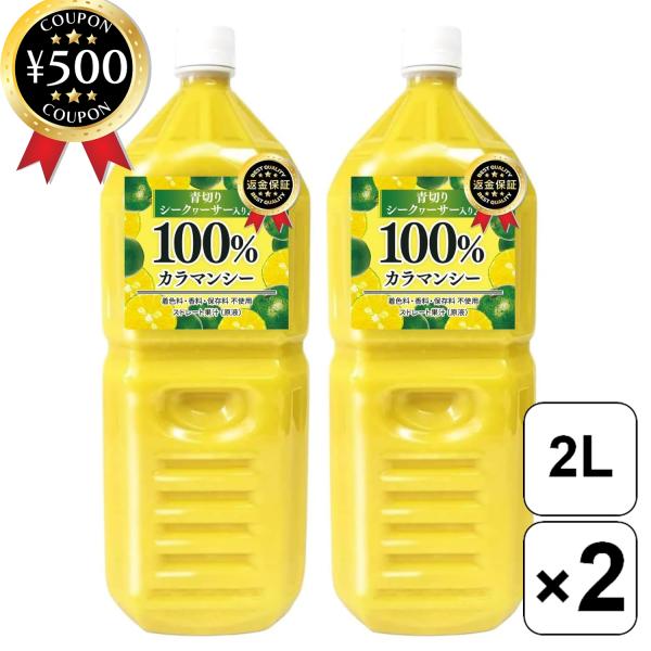 沖縄アロエ カラマンシー ジュース 原液 2000ml×2本セット 大容量 青切りシークヮーサー入り...