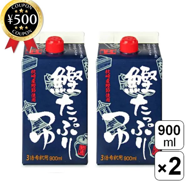 節辰商店 鰹たっぷりつゆ 900ml×2本セット 希釈用 3倍濃縮 化学調味料・保存料無添加 無添加...