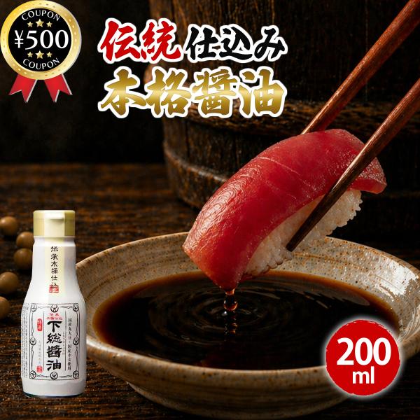 ちば醤油 伝承水桶仕込 下総醤油 200ml 国産 千葉県産 真空ボトル ミニボトル 醤油 しょうゆ...