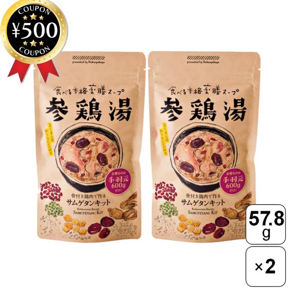 博淑屋 サムゲタンキット 57.8g×2袋セット 韓国料理 参鶏湯 サムゲタン 本格サムゲタン 薬膳...