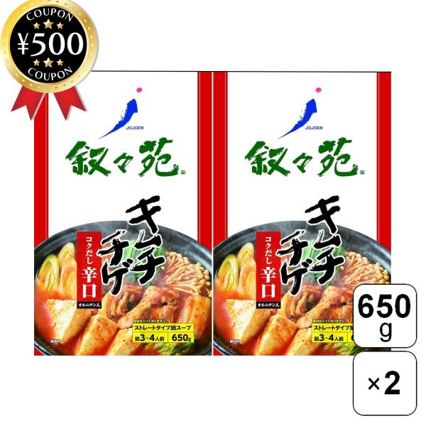 叙々苑 キムチチゲ 650g×2袋セット 辛口 鍋スープの素 韓国料理 オルニチン入り