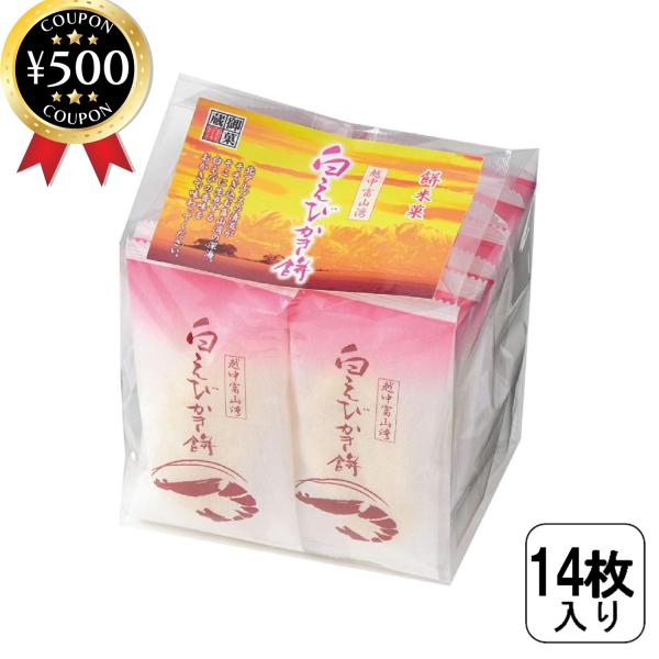御菓蔵 白えびかき餅 14袋入り 富山県産 白えび 海鮮風味 サラダ味 かき餅 おかき 国産もち米 ...
