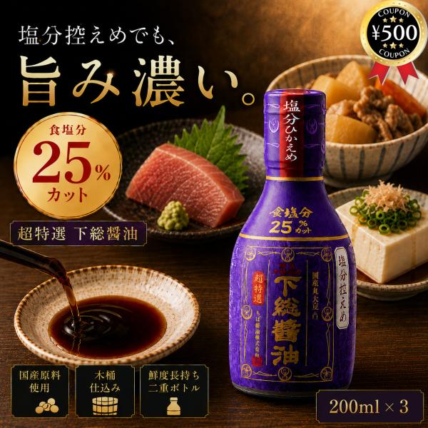ちば醤油 超特選 塩分控えめ下総醤油 200ml×3本セット 醤油 しょうゆ 二重ボトル 国産 調味...