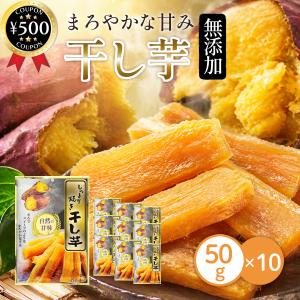 笑顔 しっとり焼き干し芋 50g×10袋セット ...の商品画像