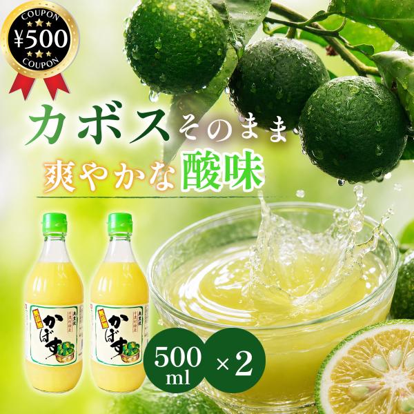 大分県産 無添加 かぼす果汁100% 500ml×2本セット 天然果汁 調味料 料理用 ドリンク