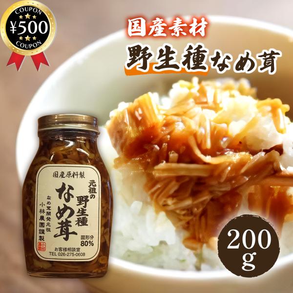 小林農園 元祖の野生種なめ茸 200g なめ茸開発元祖 国産原料製 固形分80％ えのきたけ なめ茸...