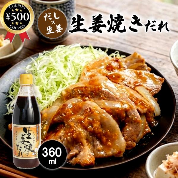倉敷味工房 生姜焼きのたれ 360ml たれ 高知県産生姜 本醸造醤油 調味料 豚肉 野菜 魚 料理...