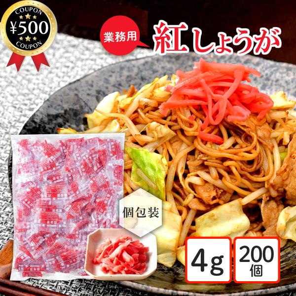 遠藤食品 紅生姜 4g×200個入り 個包装 生姜 トッピング 薬味 便利 小分け ミニパック 使い...