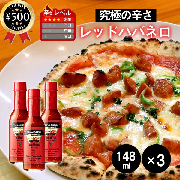 マリーシャープス・ハバネロソース ビーウェア・コマトスホット(激辛) 148ml×3本セット ベリー...