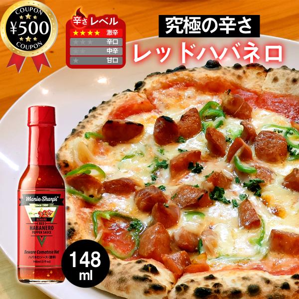 マリーシャープス・ハバネロソース ビーウェア・コマトスホット(激辛) 148ml ベリーズ レッドハ...