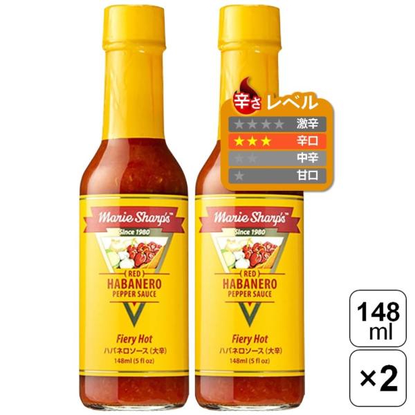 マリーシャープス・ハバネロソース ファイアリーホット(大辛) 148ml×2本セット ベリーズ レッ...