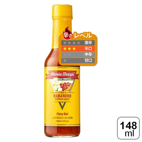 マリーシャープス・ハバネロソース ファイアリーホット(大辛) 148ml ベリーズ レッドハバネロ ...
