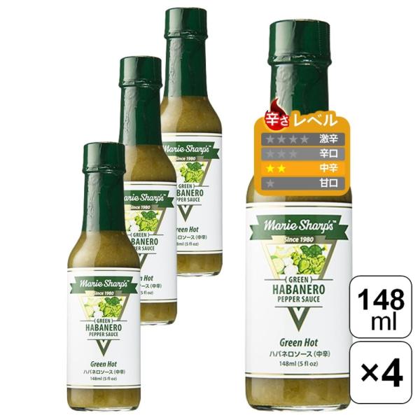 マリーシャープス・ハバネロソース グリーンホット(中辛) 148ml×4本セット ベリーズ グリーン...