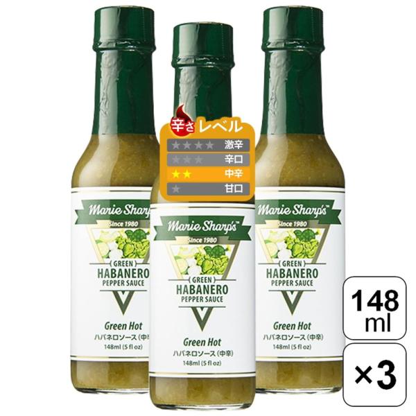 マリーシャープス・ハバネロソース グリーンホット(中辛) 148ml×3本セット ベリーズ グリーン...