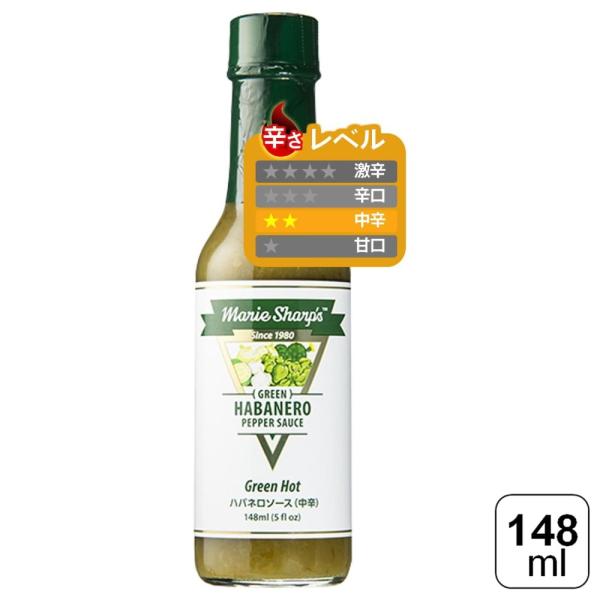 マリーシャープス・ハバネロソース グリーンホット(中辛) 148ml ベリーズ グリーンハバネロ 唐...