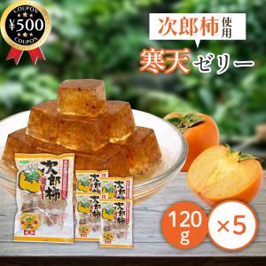 光陽製菓 次郎柿ゼリー 120g×5袋セット 柿...の商品画像