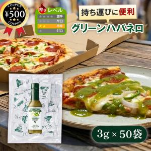 マリーシャープス・ハバネロソース グリーンホット(中辛) 3g×50袋セット ベリーズ グリーンハバネロ 唐辛子 ホットソース  業務用 まとめ買い｜こーじーすとあ Yahoo!店