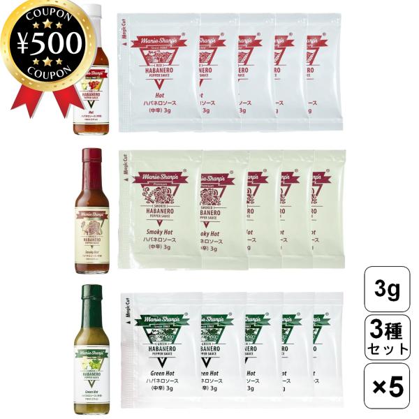 マリーシャープス ハバネロソース(中辛) スモーキー(中辛) グリーンホット(中辛) 3g×3種×5...