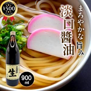 正金醤油 初搾淡口 生 900ml 国産 丸大豆 淡口醤油 無添加 醤油 国産大豆 小麦 天然醸造 かけ醤油 調味料 和食 煮物 だし ギフト｜こーじーすとあ Yahoo!店