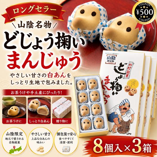 中浦食品 どじょう掬いまんじゅう 8個入×3箱セット 計24個 山陰銘菓 白あん 饅頭 まんじゅう ...