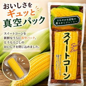 みさき スイートコーン 18本セット 真空パッ...の詳細画像4