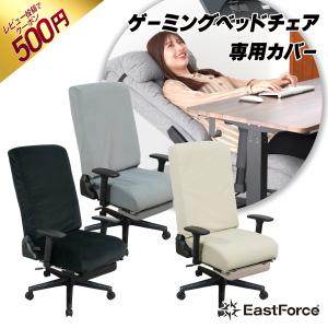 EastForce ゲーミングベッドチェア専用 ...の商品画像