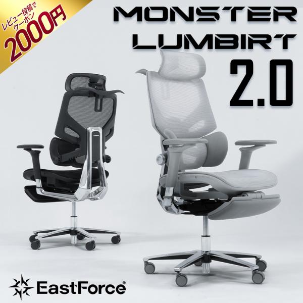 EastForce MONSTER LUMBIRT2.0 オフィスチェア 日本ブランド 720度アー...
