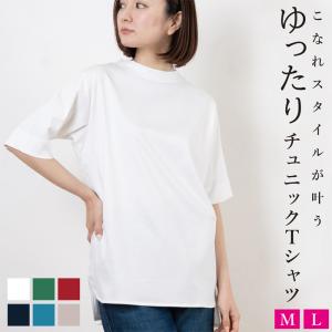 チュニック Tシャツ レディース 半袖 日本製 Tシャツ トップス ゆったり 無地 シンプル 綿100％ ギフト プレゼント｜knit-garden